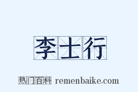 李士行是什么意思的图片